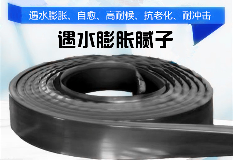 遇水膨脹膩?zhàn)? width=
